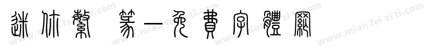 迷你繁 篆字体转换